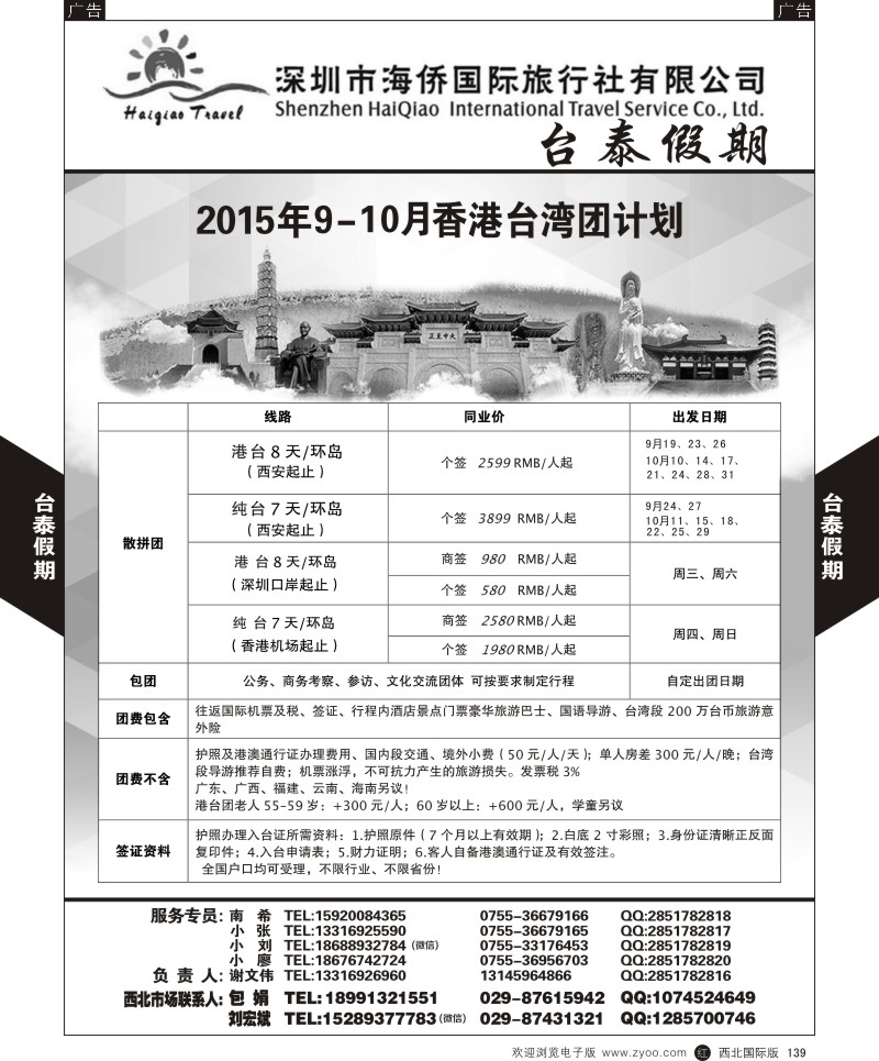 r黑139  深圳海侨国旅-台泰假期-台湾团计划  