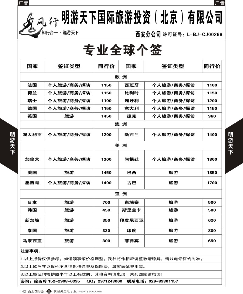 b黑142  明游天下—逸风行专业全球个签