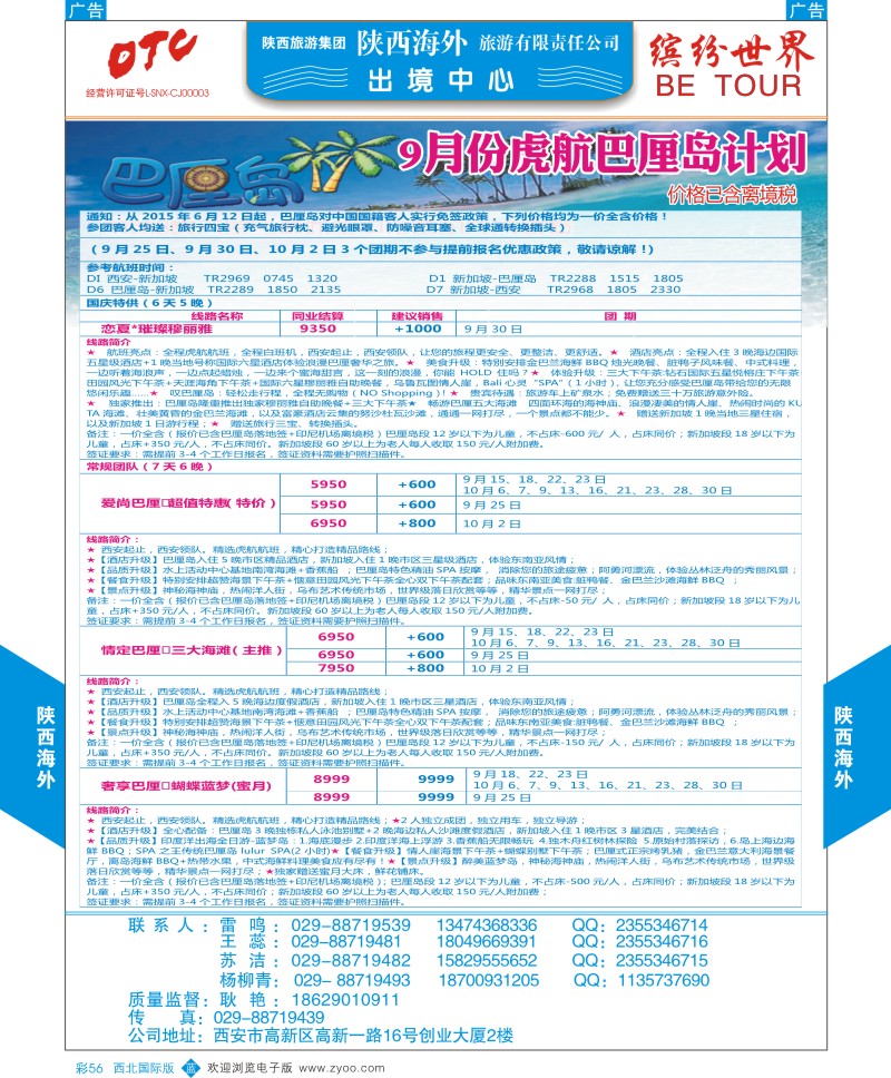 b彩056  陕西海外-巴厘岛最新计划  ｛08471｝