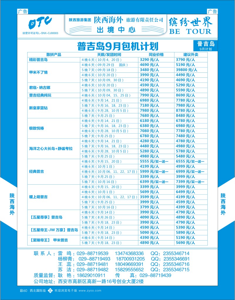 b彩060  陕西海外—普吉岛包机最新计划  ｛08471｝