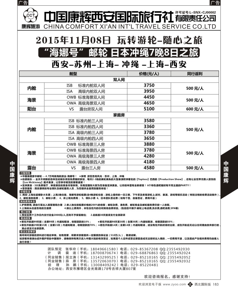 b黑183  中国康辉-邮轮西安起止海娜号计划  