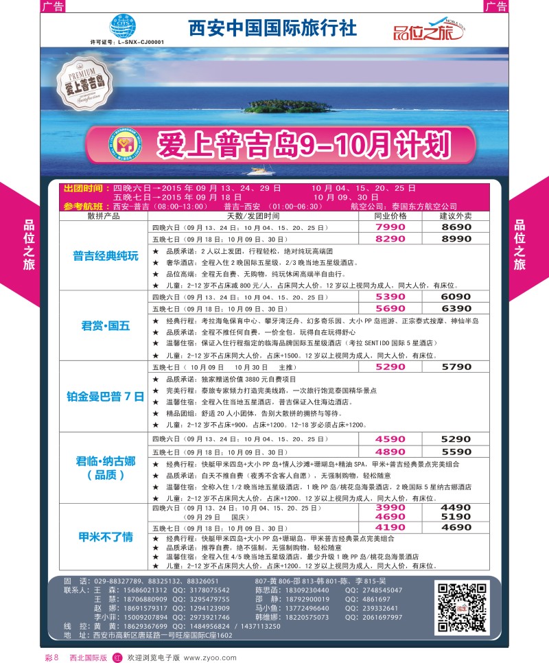 r彩008  品位之旅-普吉岛包机9-10月计划  ｛05766｝