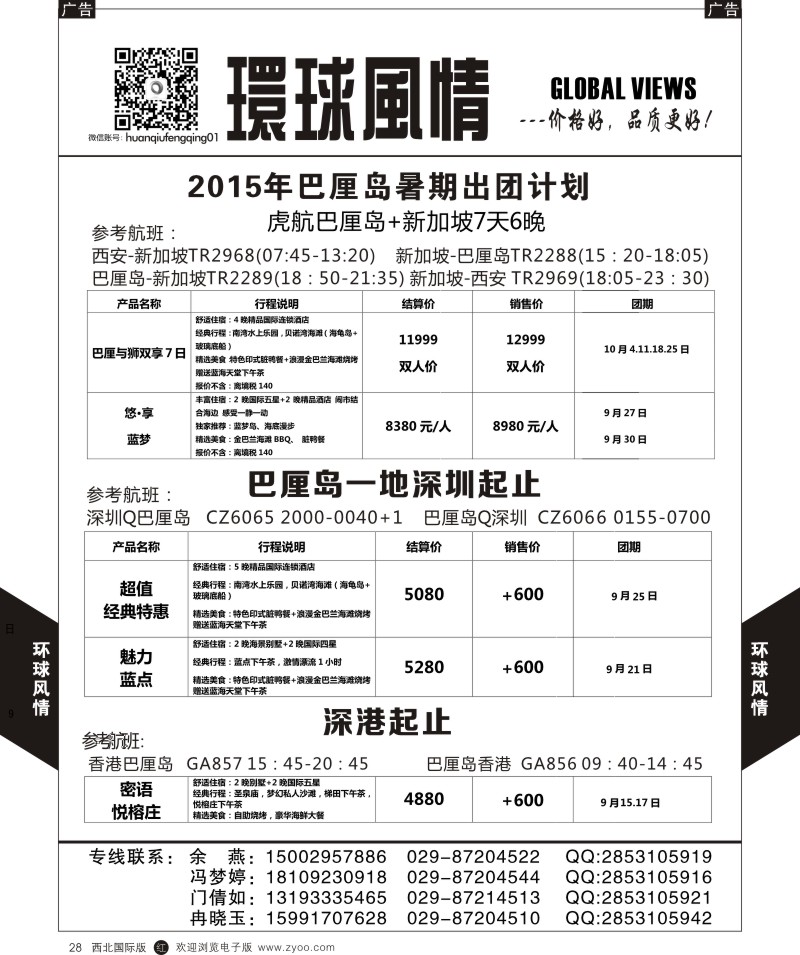 r黑028  环球风情巴厘岛9-10月计划1  