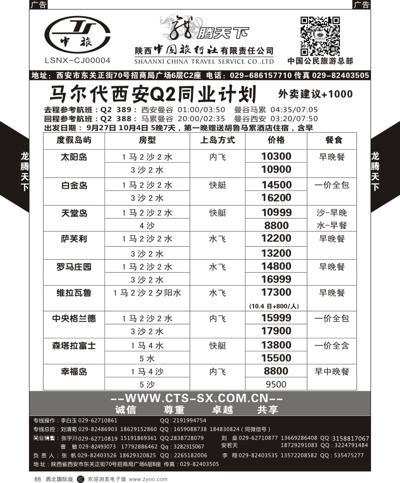 r黑088  陕西中旅.中国公民旅游总部-马尔代夫  