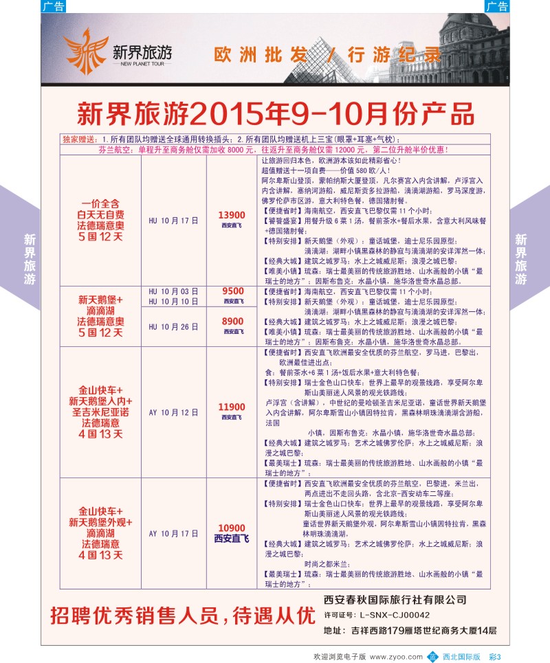 b彩003  新界旅游-欧洲  