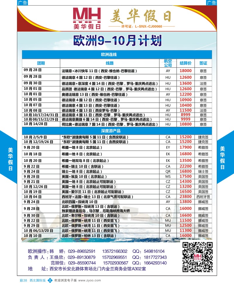 b彩038  陕西旅行社-美华假日-欧洲最新计划  ｛05830｝