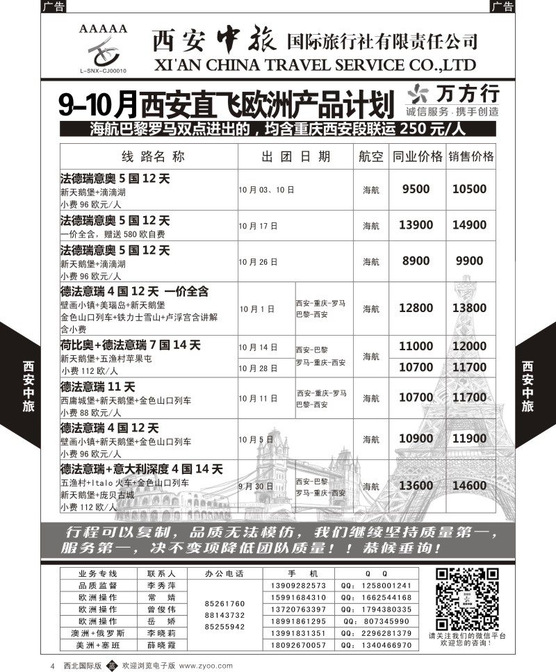 b黑004  西安中旅-欧洲--西安直飞欧洲9-10月计划1  