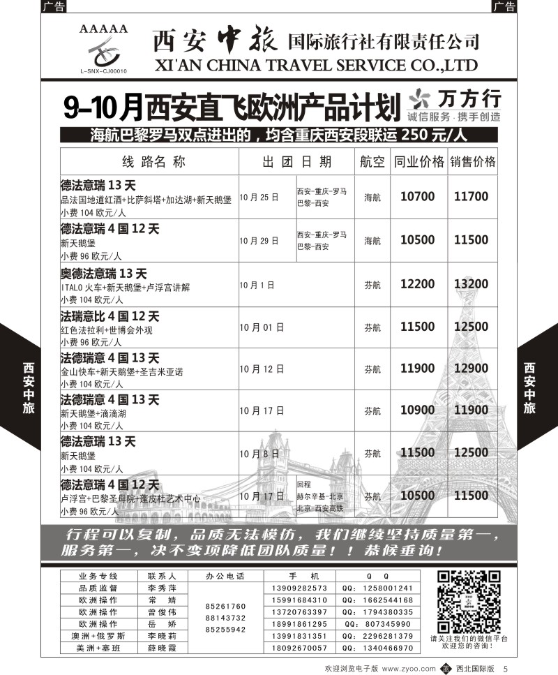 b黑005  西安中旅-欧洲--西安直飞欧洲9-10月计划2  