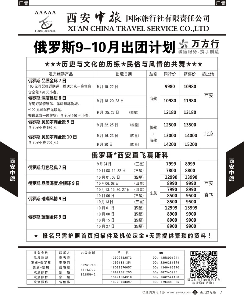 b黑007  西安中旅-欧洲--俄罗斯10月出团计划  