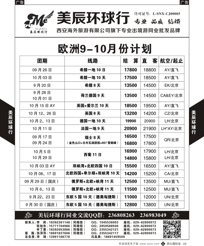 b黑065  美辰环球行-欧洲9-10月计划  ｛05878｝