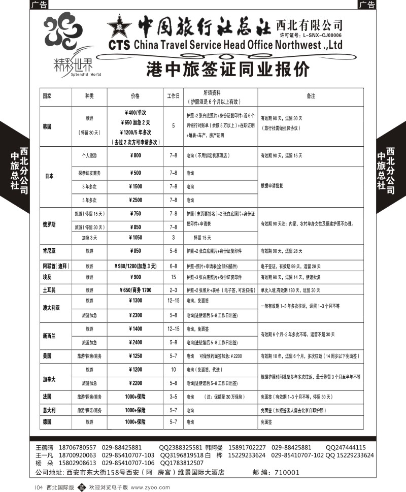 b黑104  中旅总社西北公司-签证  ｛05737｝