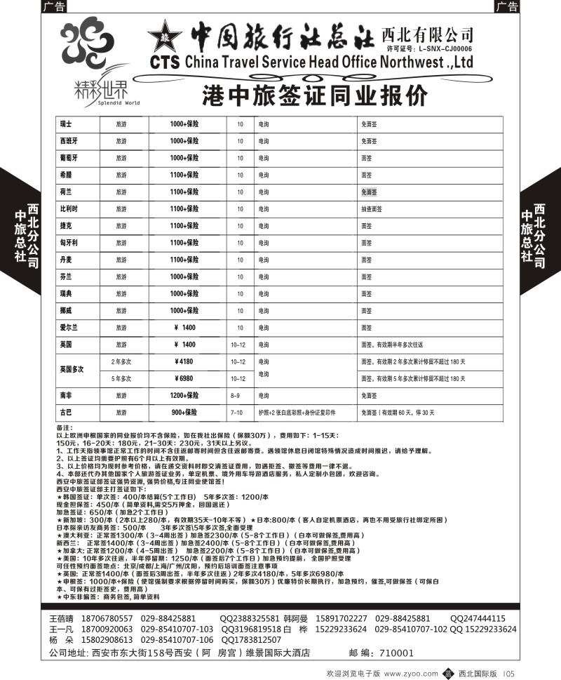 b黑105  中旅总社西北公司-签证  ｛05737｝