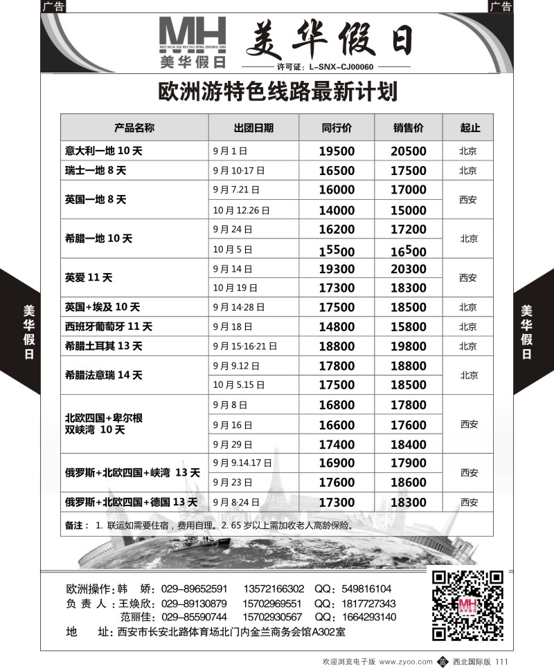 b黑111  陕西旅行社-美华假日-欧洲特色线路  ｛05830｝