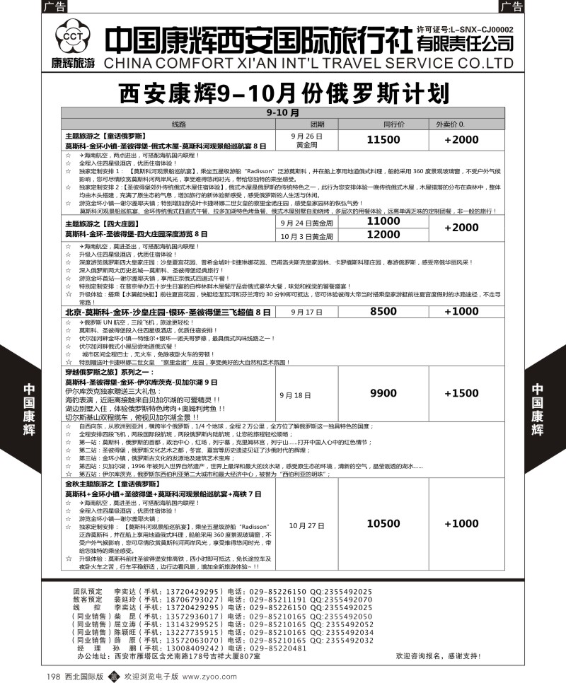 b黑198  中国康辉-俄罗斯9-10月计划2  