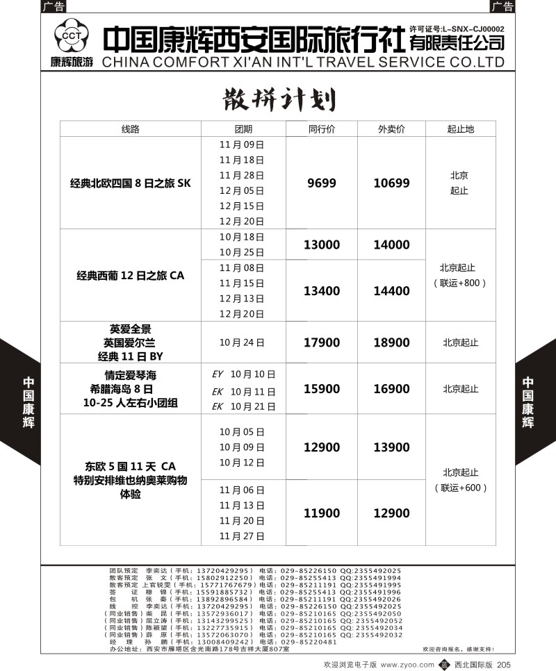 b黑205  中国康辉-欧洲9-10月新计划7  