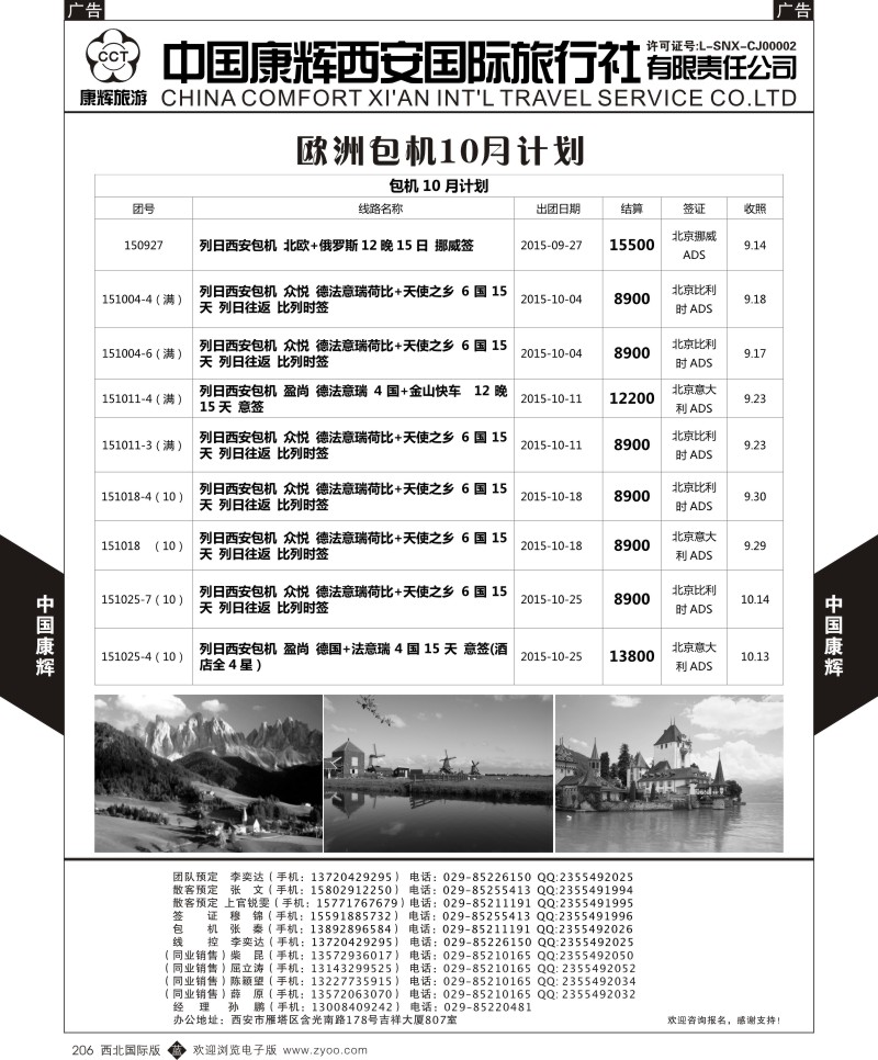 b黑206  中国康辉-欧洲10月包机计划  