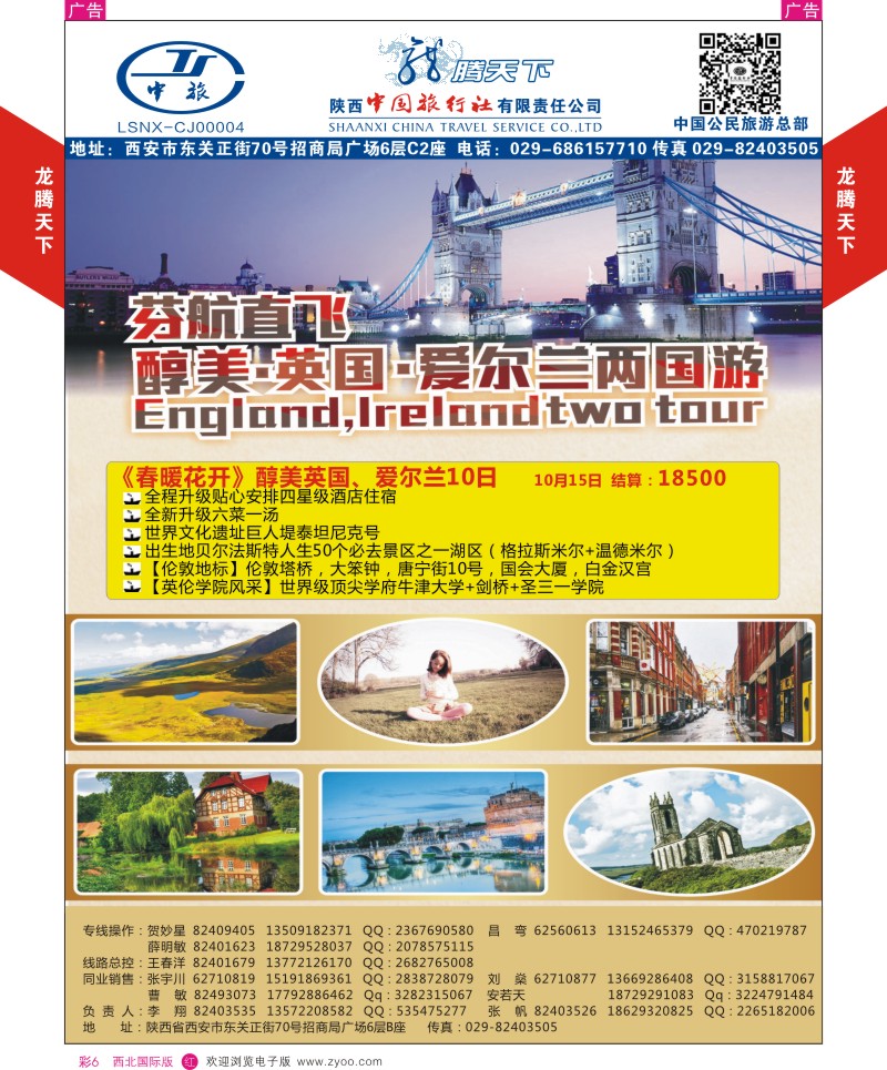 r彩006  陕西中旅.中国公民旅游总部-芬航英国爱尔兰两国游  
