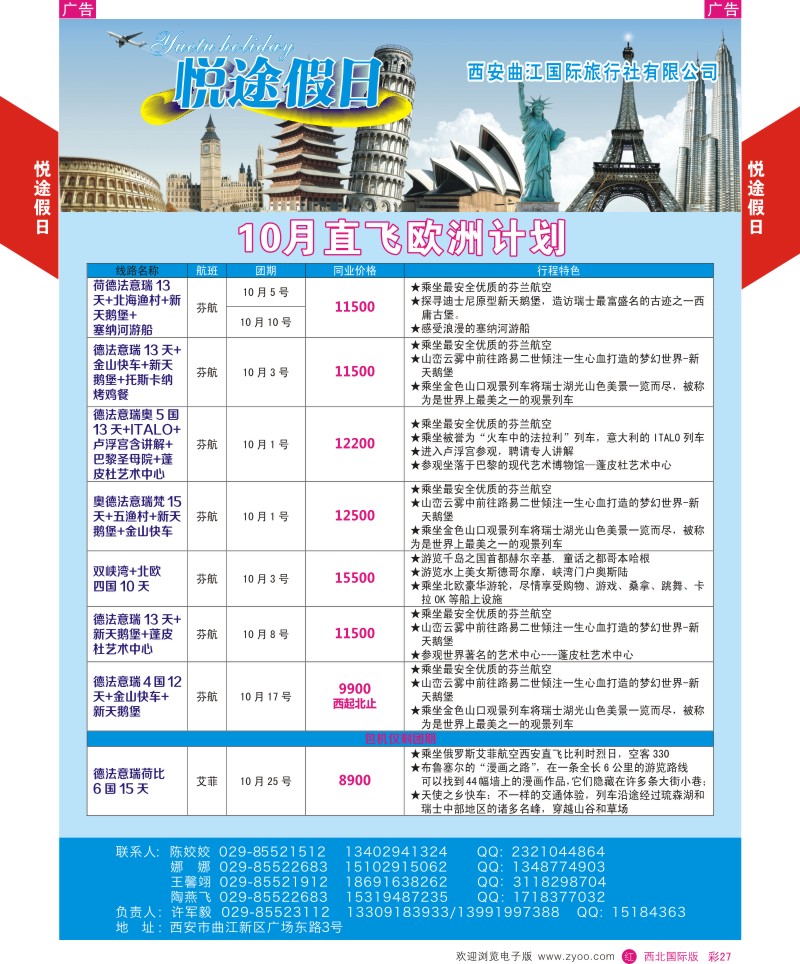 r彩027  曲江国旅-悦途假日-欧洲  