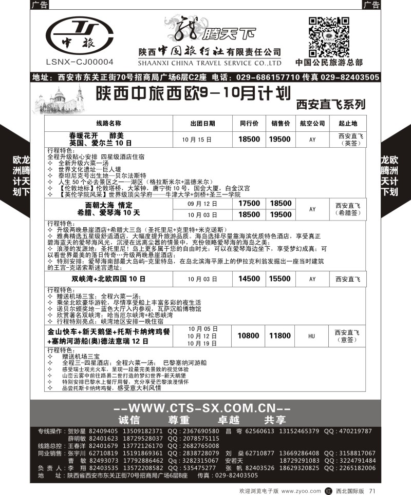 r黑071  陕西中旅.中国公民旅游总部-欧洲直飞计划  