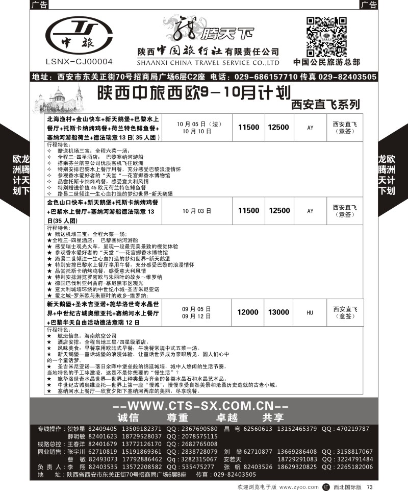 r黑073  陕西中旅.中国公民旅游总部-欧洲直飞计划  