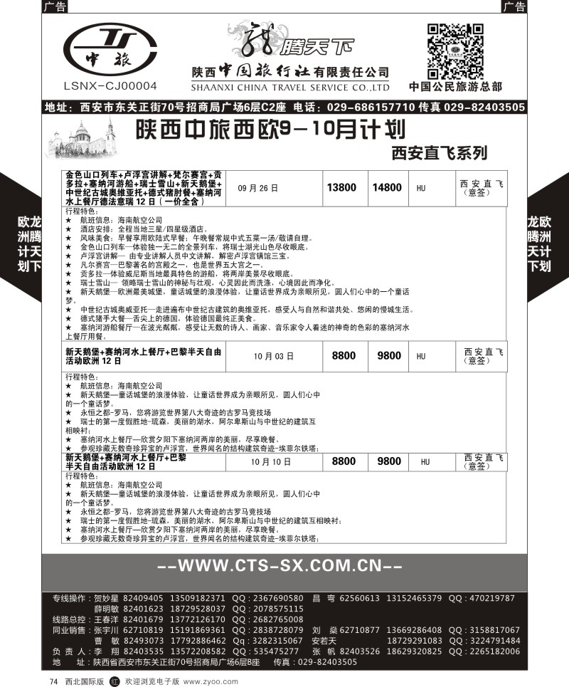 r黑074  陕西中旅.中国公民旅游总部-欧洲直飞计划  