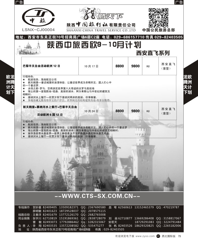 r黑075  陕西中旅.中国公民旅游总部-欧洲直飞计划  