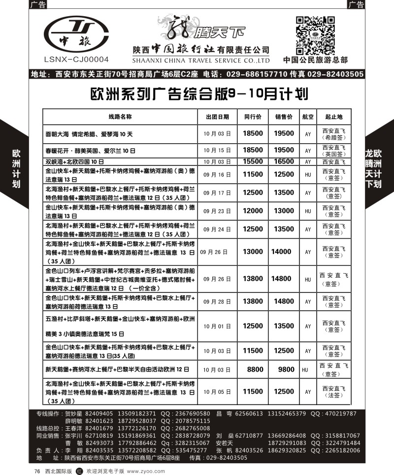 r黑076  陕西中旅.中国公民旅游总部-欧洲直飞计划  