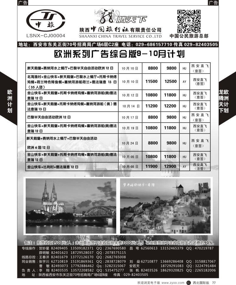 r黑077  陕西中旅.中国公民旅游总部-欧洲直飞计划  