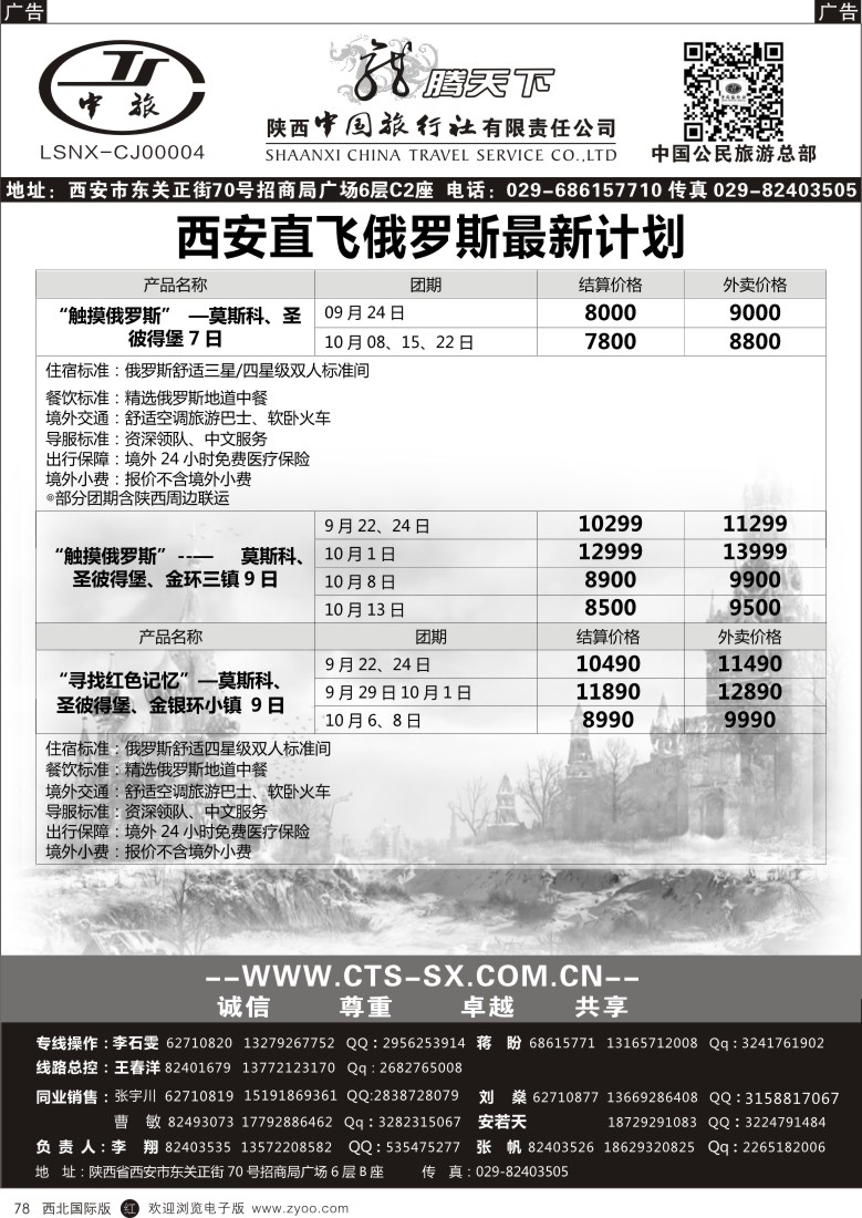 r黑078  陕西中旅.中国公民旅游总部-俄罗斯  