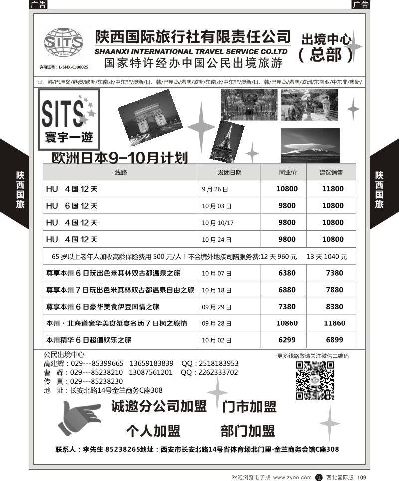 r黑109  陕西国旅-欧洲计划  