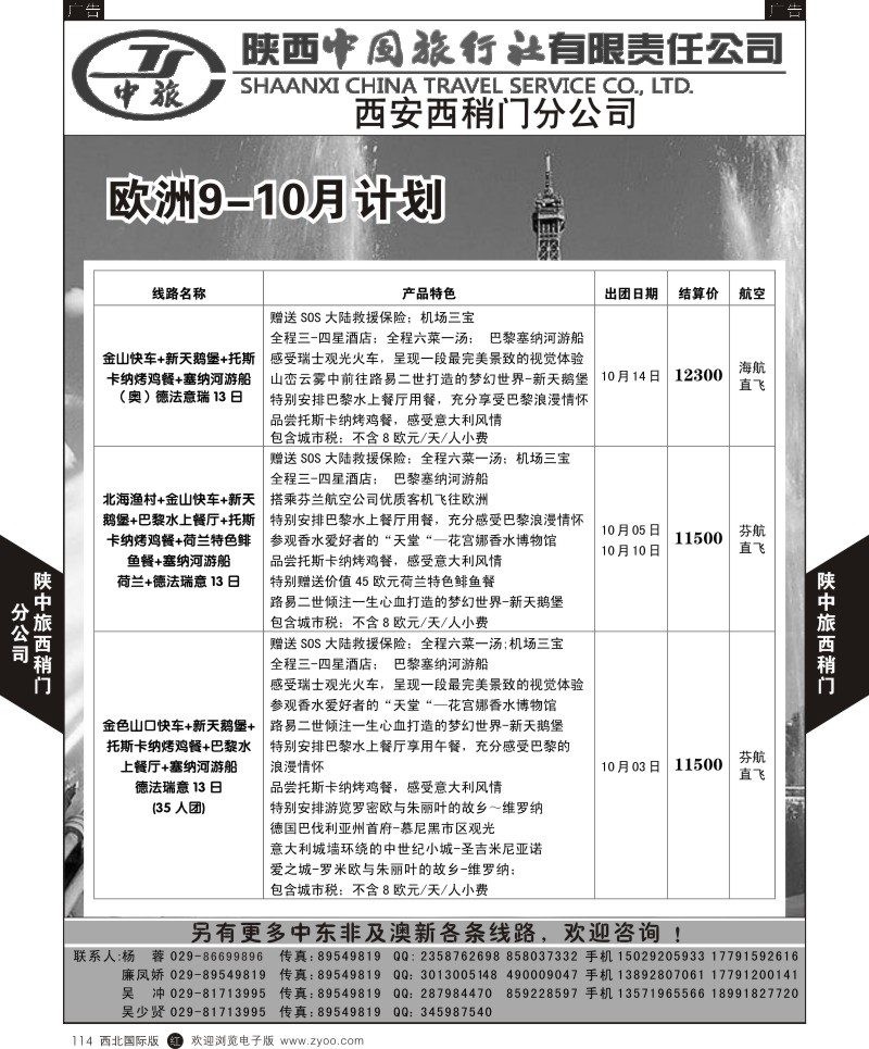 r黑114  陕中旅西稍门分公司-2015欧洲计划