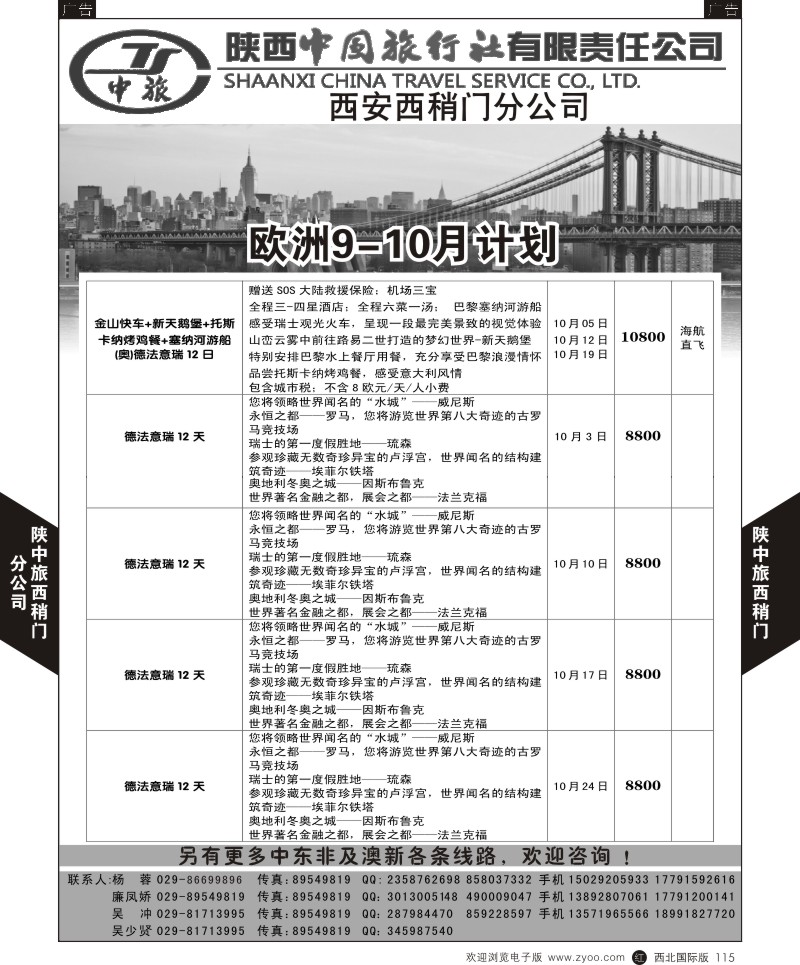 r黑115  陕中旅西稍门分公司-2015欧洲计划