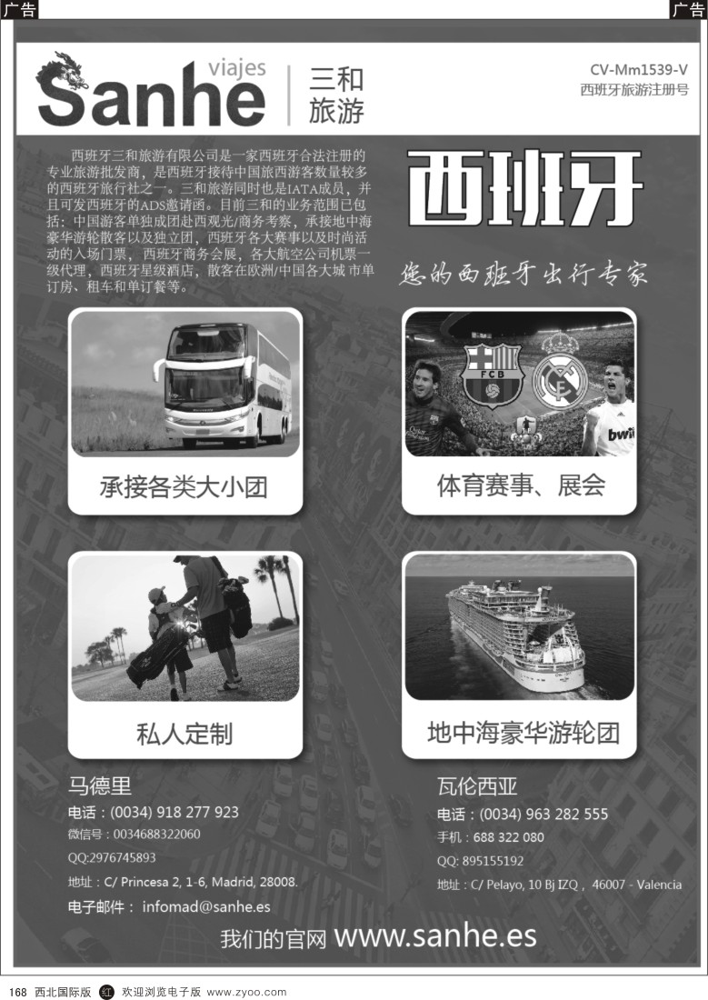 r黑168  西班牙三和旅游—西班牙专线  