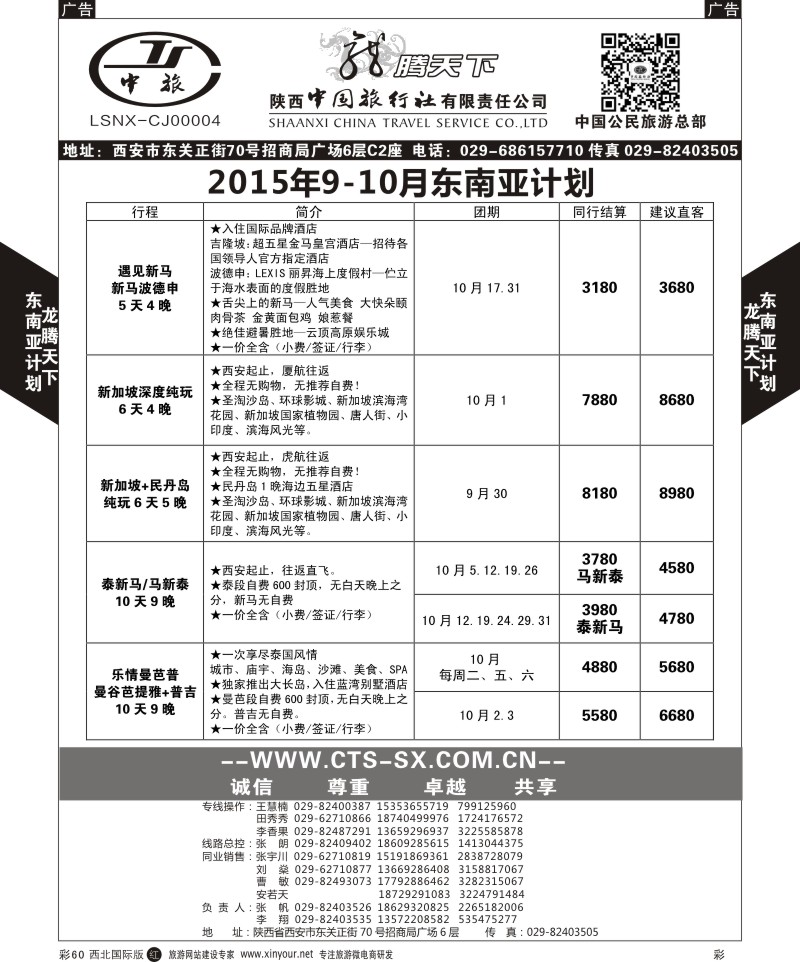 r黑060  陕西中旅.中国公民旅游总部-泰新马  