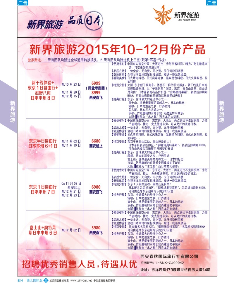 日本／韩国／朝鲜  b彩004  新界旅游-日本计划  
