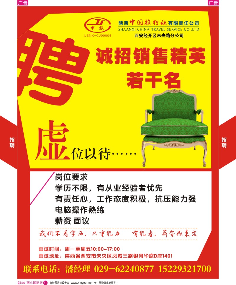 r彩046  陕中旅-未央路分公司招聘