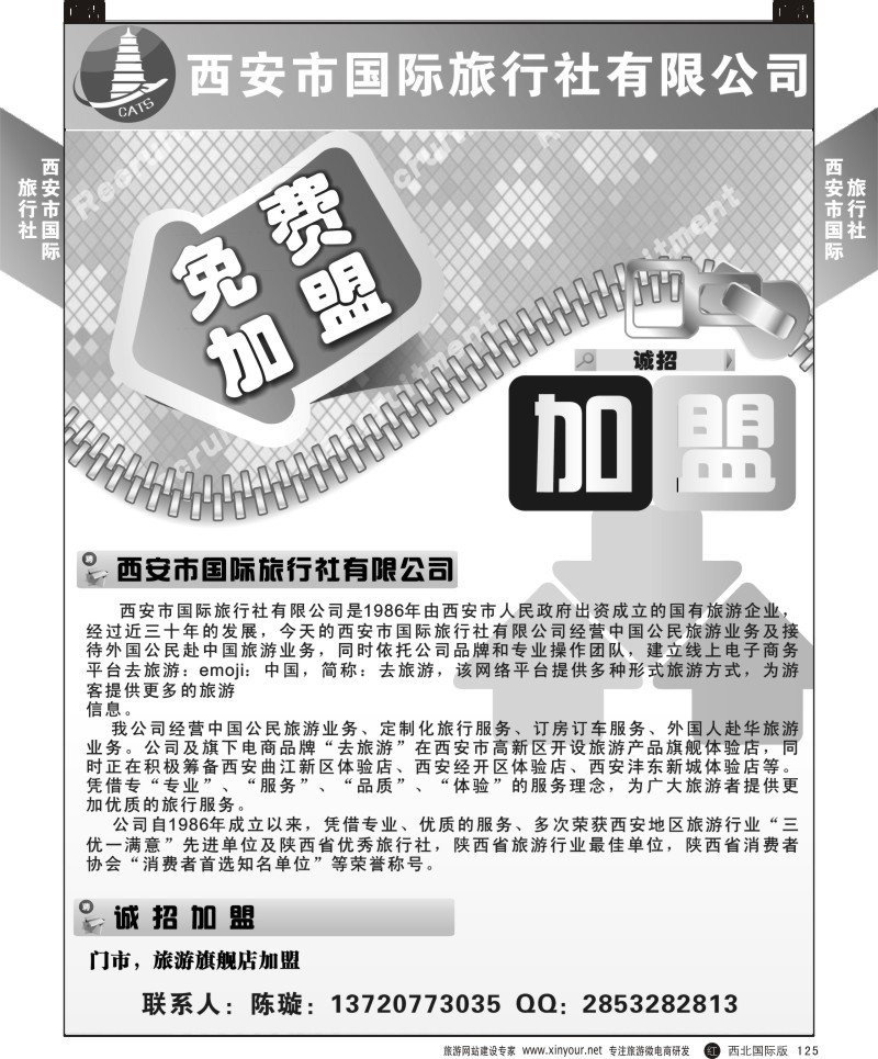 r黑125  西安市国际旅行社招聘  