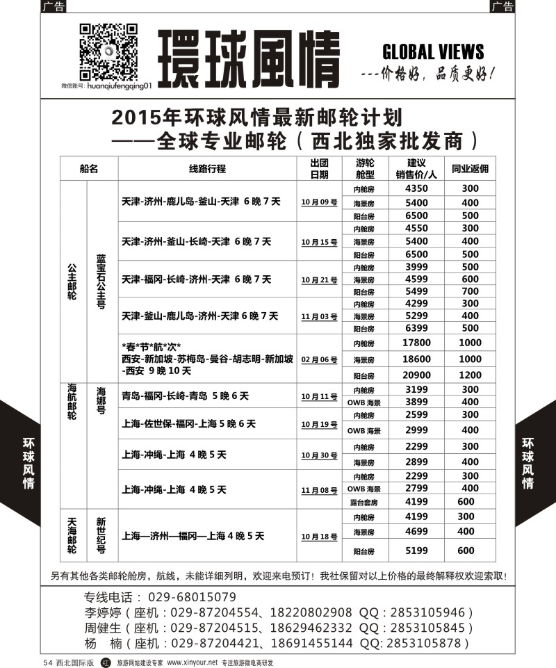 r黑054  环球风情邮轮计划6  