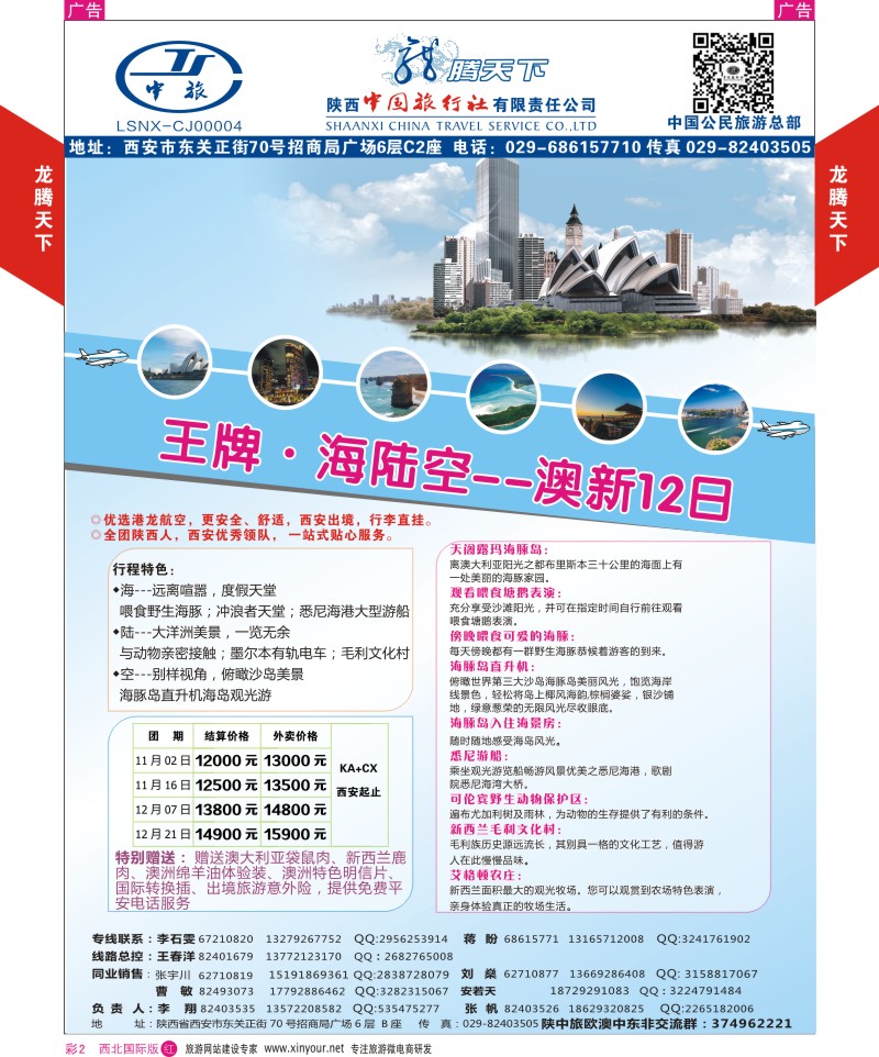 r彩002  陕西中旅.中国公民旅游总部-澳新-王牌海陆空  