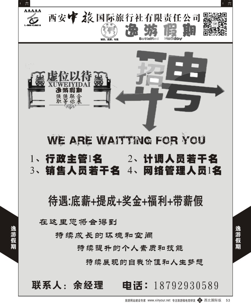 b黑053  逸游假期-招聘  