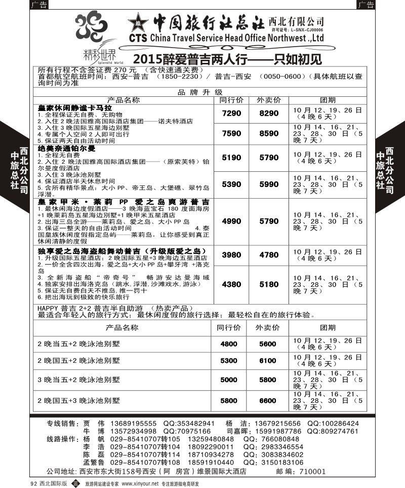 b黑092  中旅总社西北公司-普吉岛  ｛05737｝