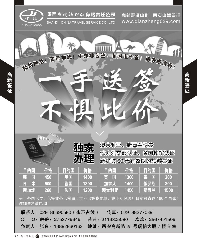 r黑066  陕中旅高新分社-签证中心  ｛08350｝