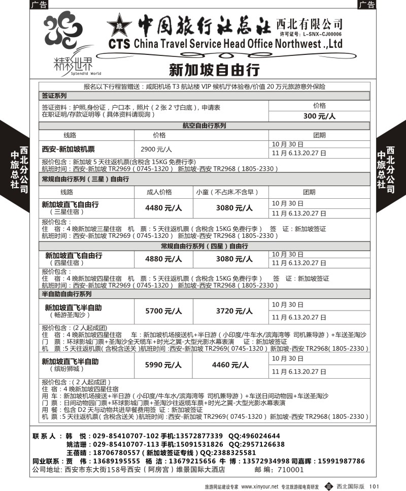 b黑101  中旅总社西北公司-新加坡  ｛05737｝