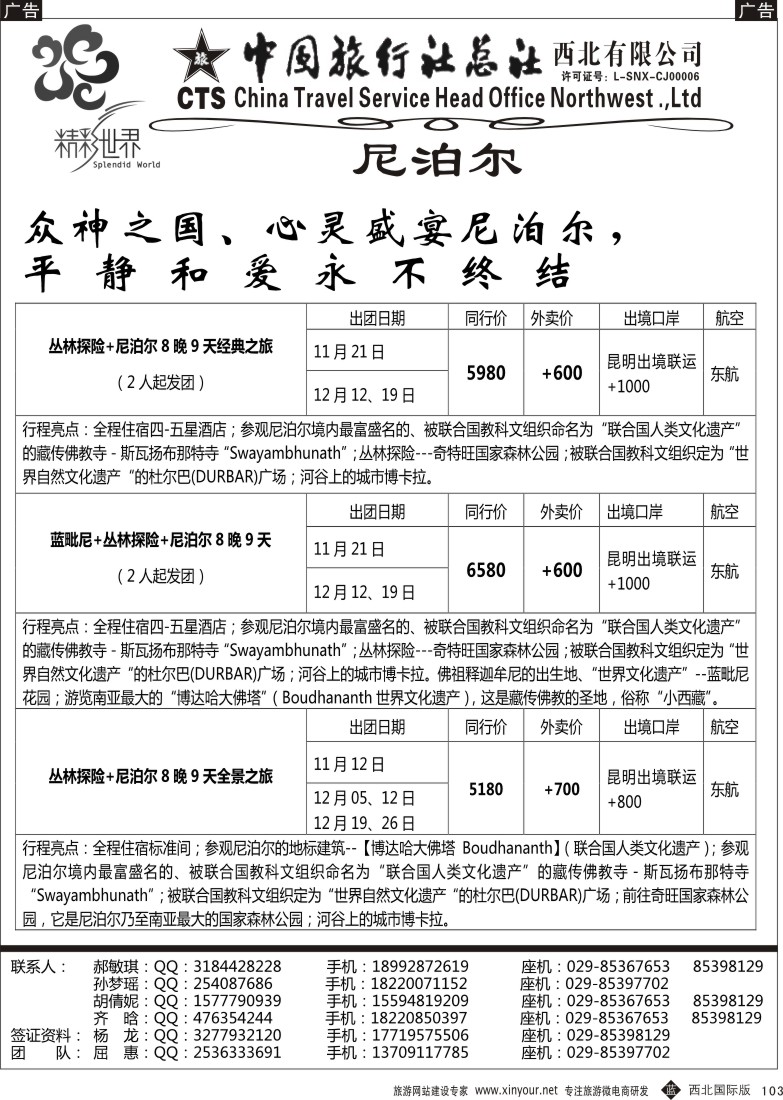 b黑103  中旅总社西北公司-尼泊尔  ｛05737｝
