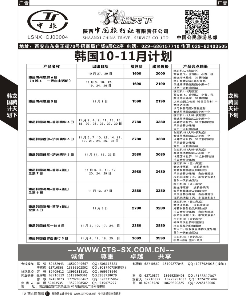 r黑012  陕西中旅.中国公民旅游总部-韩国  