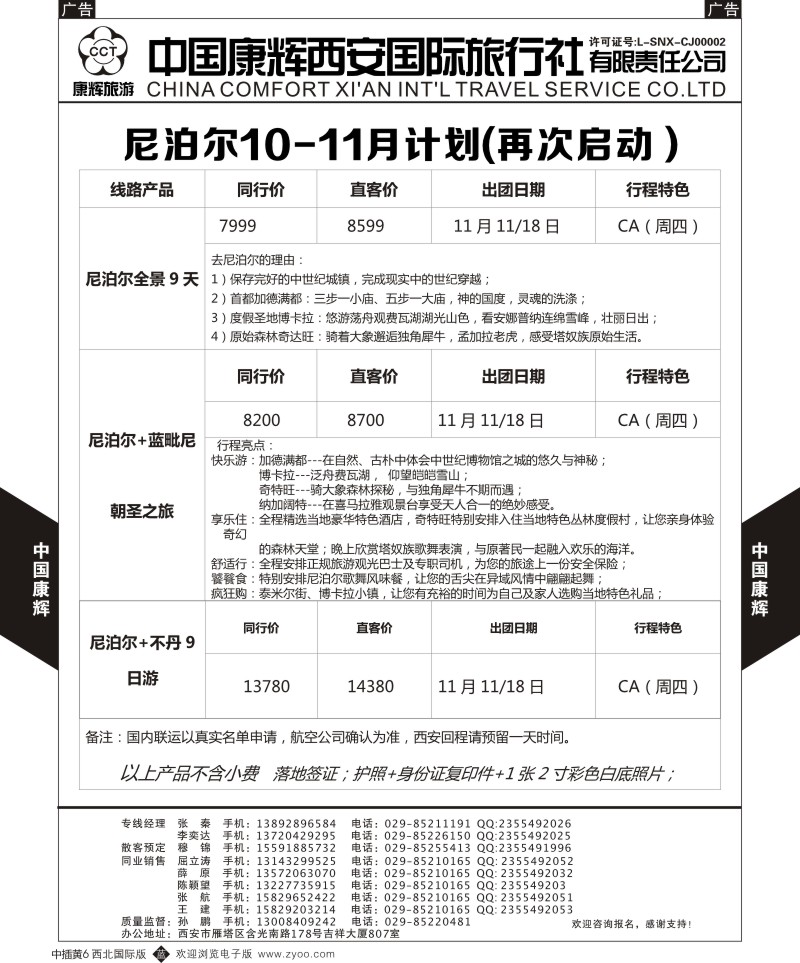 b中黄006  西安康辉-2015年尼泊尔出团计划  