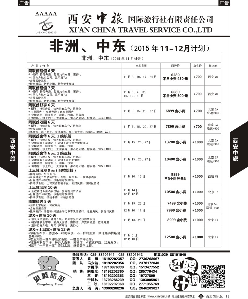 b黑013  西安中旅-亚非7-中东／非洲11月计划  