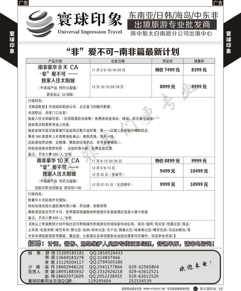 r黄025  寰球印象-“非”常不可-南非篇最新计划  