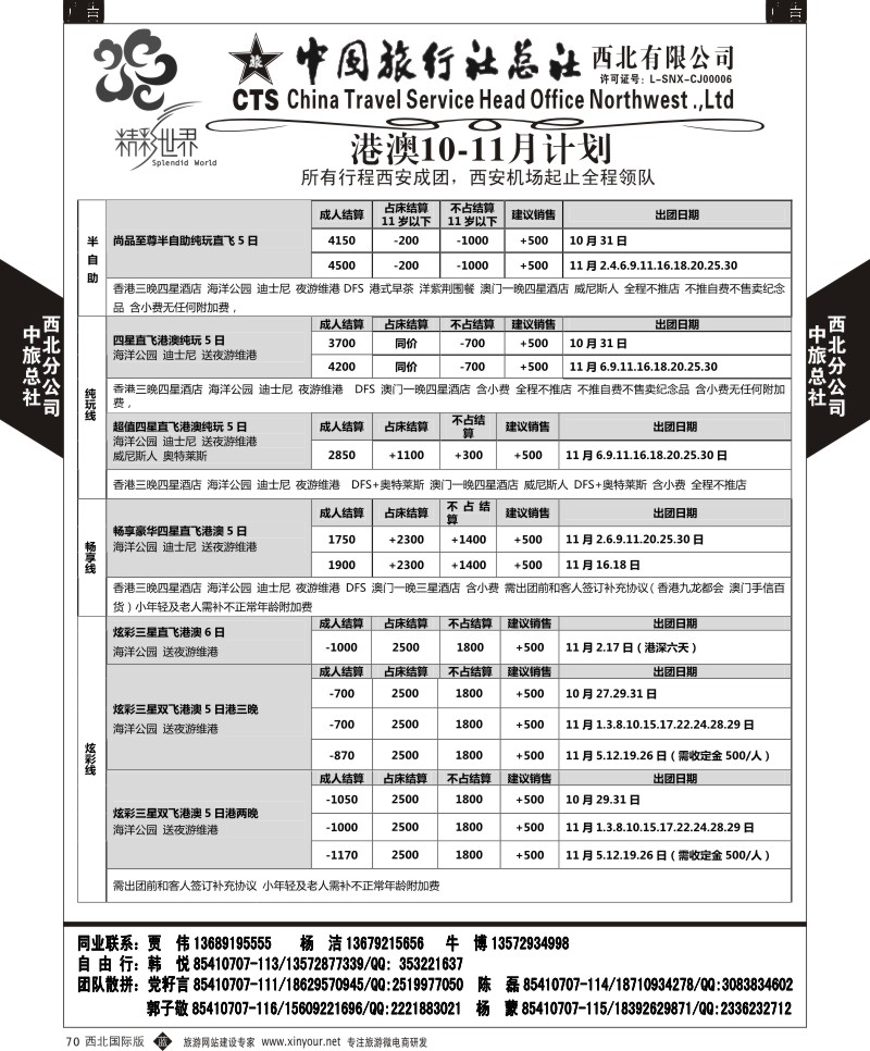 b黑070  中旅总社西北公司-港澳2015年10-12月团队  ｛05737｝