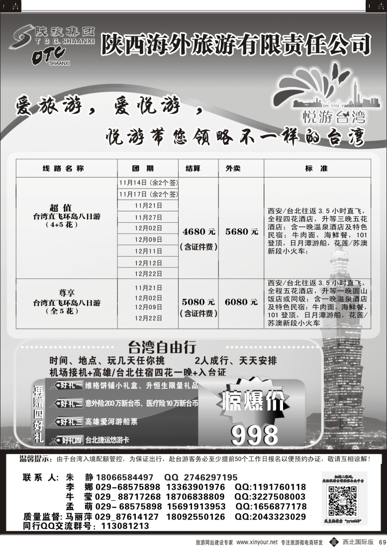 r黑069  陕海外悦游台湾-台湾出团计划